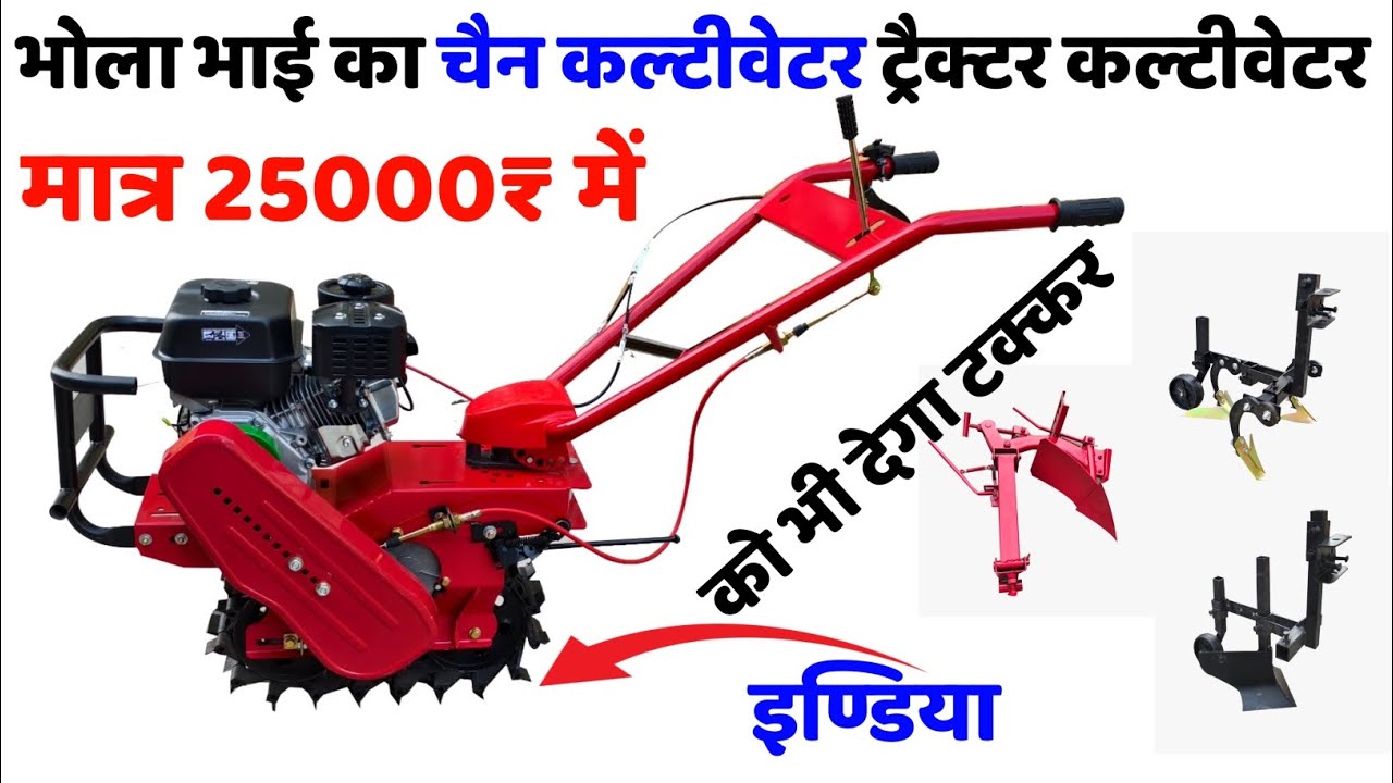 Bhola Bhai का Chain Cultivator Tractor Cultivator को भी देगा टक्कर || Chain Cultivetor Power Weeder