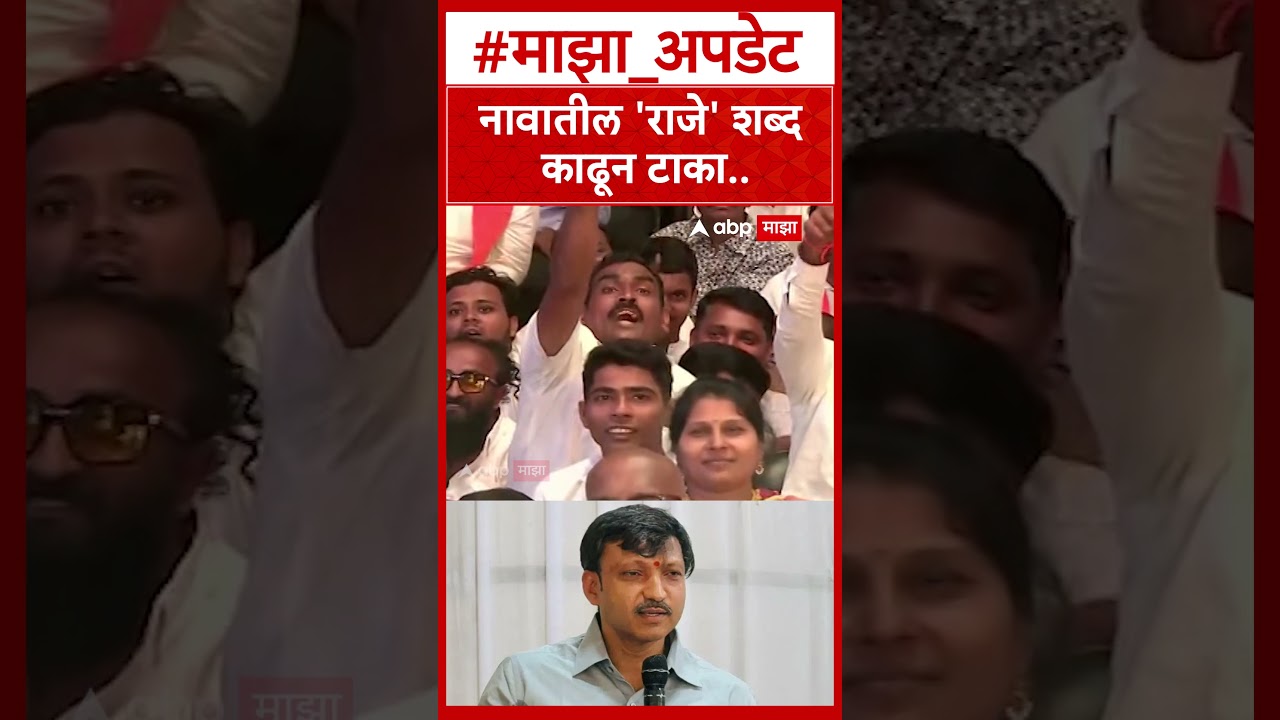 Nitin Chandanshive On Omraje Nimbalkar : नावातील 'राजे' शब्द काढून टाका..ओमराजेंना टोला
