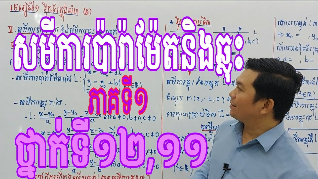 សមីការប៉ារ៉ាម៉ែត និងសមីការឆ្លុះនៃបន្ទាត់