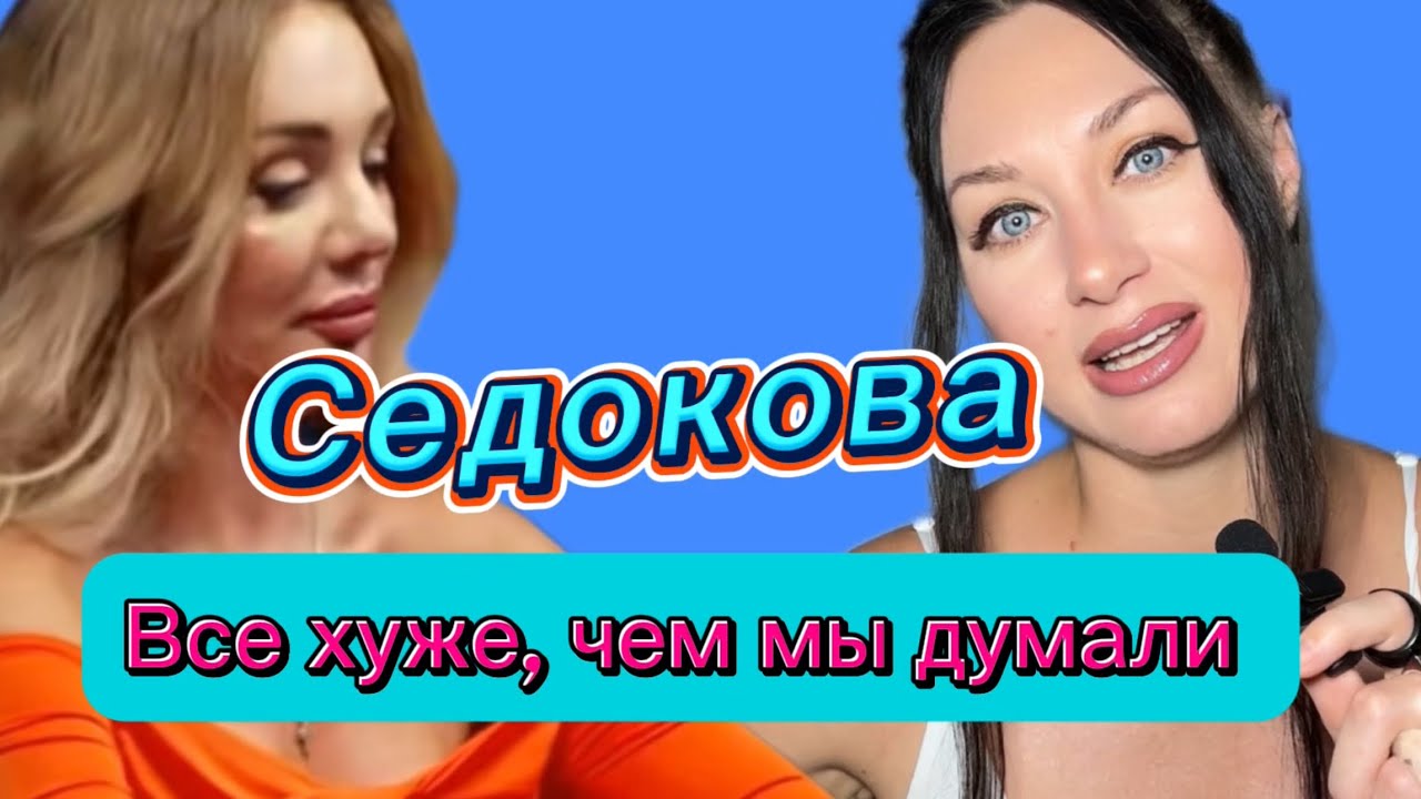 Седокова. Все хуже, чем мы думали
