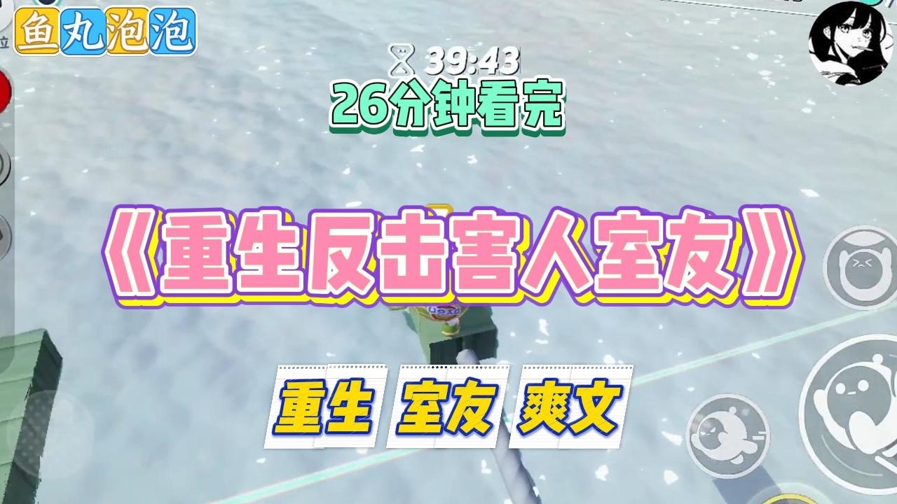 《重生举报绝对公平的室友》我重生回到了大一。室友秦好正拿着我的助学金申请表，义正言辞地对我说：“沈白枝，你不该申#小说 #故事 #道德 #渣男 #爽文 #复仇 #重生 #打脸 #现实情感 #一口气看完