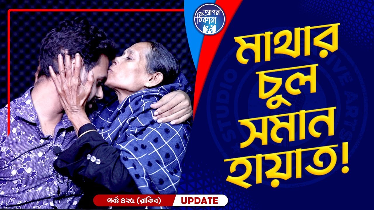 মাথার চুল সমান হায়াত ! Apan Thikana: 425 I Rokib I Final Update I