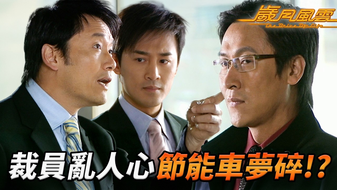 馬德鐘不請自來踩場挑釁！開刀大裁員誓要搞殘公司？林峯研發受阻零資源，父輩指點終開竅！？｜歲月風雲｜第57集精華｜劉松仁｜苗僑偉｜林峯｜宣萱｜佘詩曼｜港劇精華｜TVB 劇集