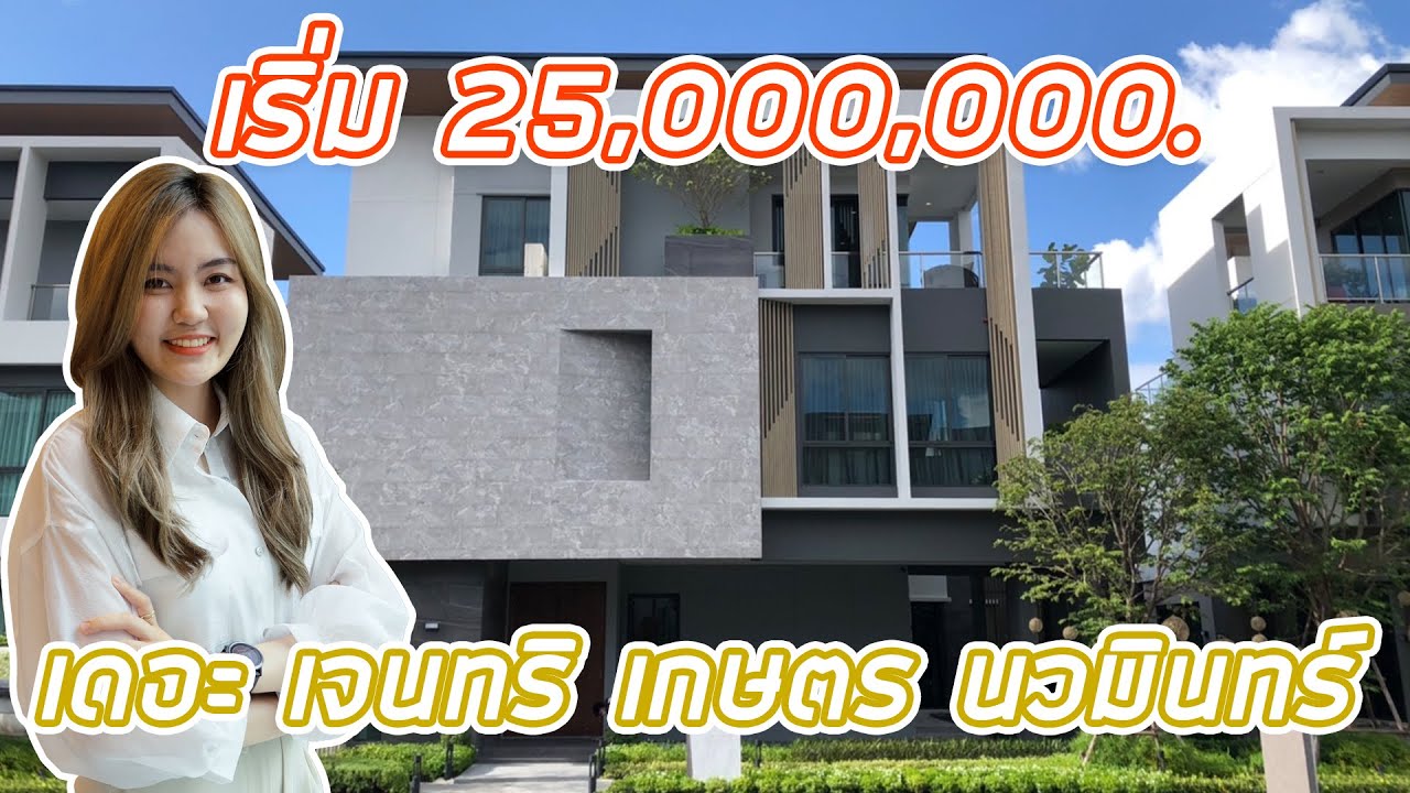 EP.242 พาชม 'The Gentry เกษตร-นวมินทร์' บ้านเดี่ยวหรู 3 ชั้น พร้อมส่วนกลางขนาดใหญ่ เริ่ม 25 ล้านบาท*