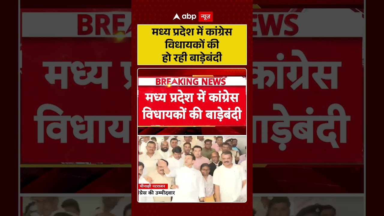 MP Rajya Sabha : मध्य प्रदेश में कांग्रेस विधायकों की हो रही बाड़ेबंदी | #ytshorts #madhyapradesh