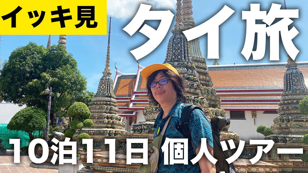 【総集編. | タイ旅行】10泊11日 グルメ 寺院 アユタヤ観光 イッキ見動画まとめ