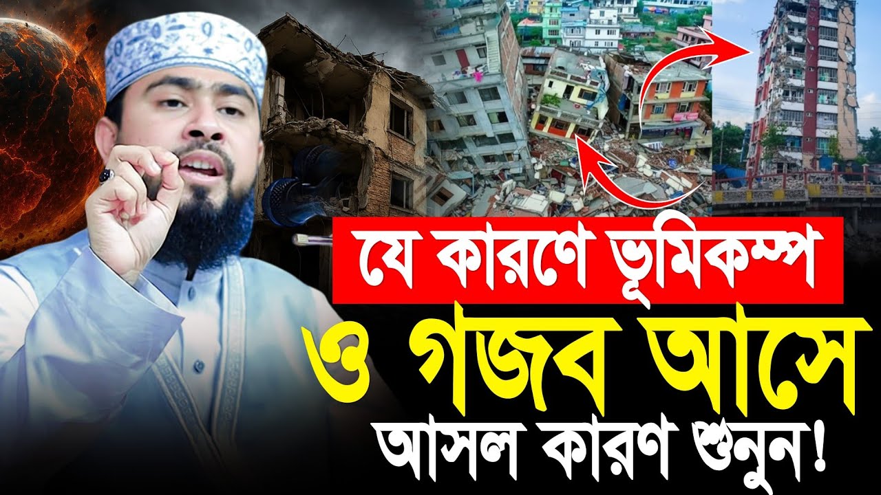 দেশজুড়ে ভূমিকম্প ! কিসের ইঙ্গিত? M Hasibur Rahman Waz