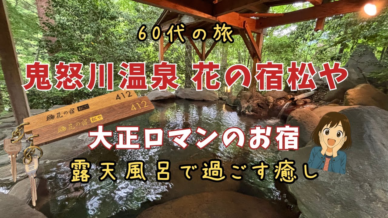 【鬼怒川温泉】で癒される60代旅！大正ロマンの宿・全47室【花の宿 松や】で優雅な時間を！！