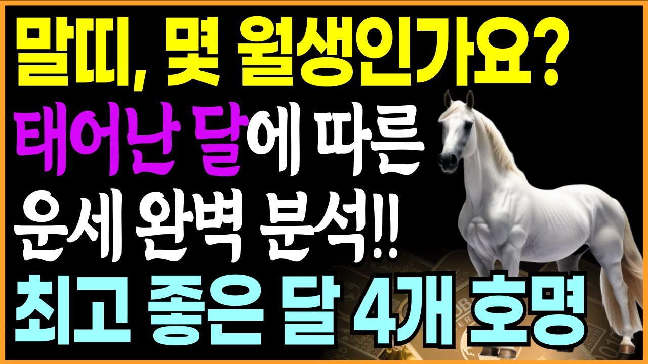 말띠_ 태어난 달의 운명 | 황금 돈복을 쥐고 태어난 달은 몇 월생일까요? | 00월생 말띠_ 곧 인생역전됩니다|사주 운세 오디오북 띠별운세 54년생 66년생 78년생 90년생
