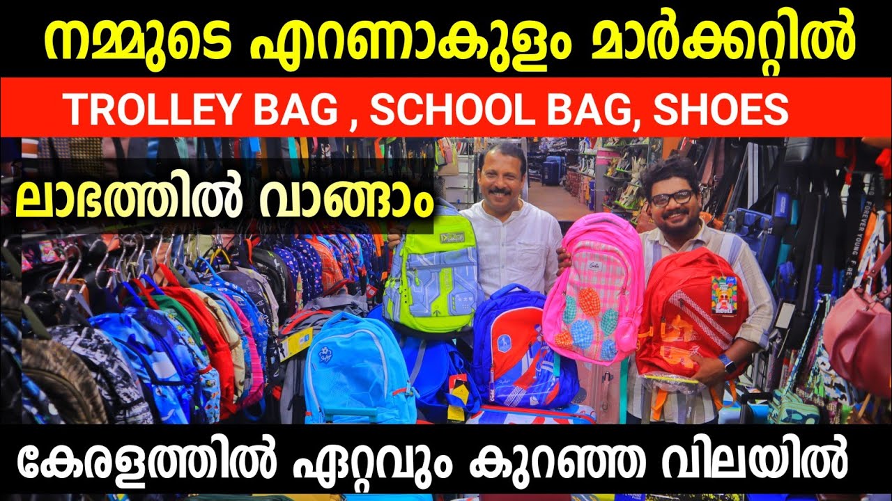 എറണാകുളം മാർക്കറ്റിൽ SchoolBag Trolley Bag Shoes Backpacks ലാഭത്തിൽ വാങ്ങാം Broadway Menaka Bag Shop