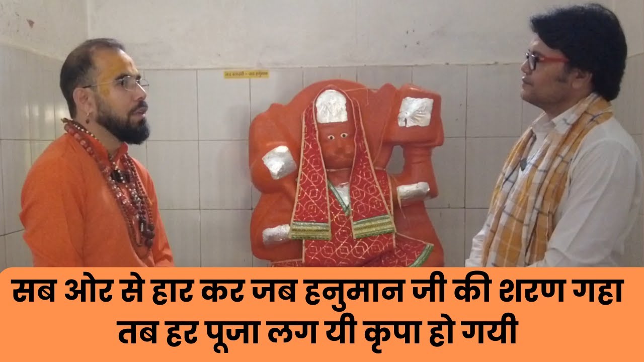 सब ओर से हार कर जब हनुमान जी की शरण गहा तब हर पूजा लग यी कृपा हो गयी, Hanuman chalisa path vidhi