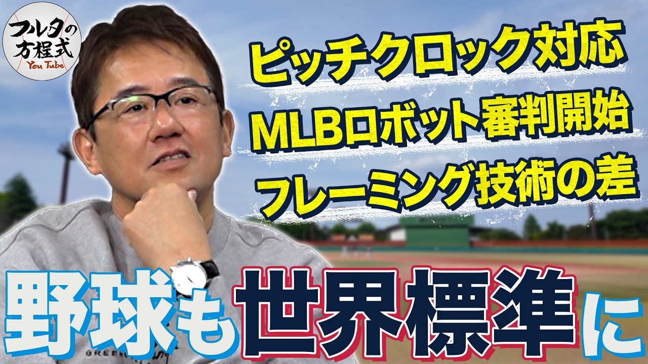 WBCで見えた世界との差『野球も世界標準に』フルタが考える対応策は？【WBC2026】