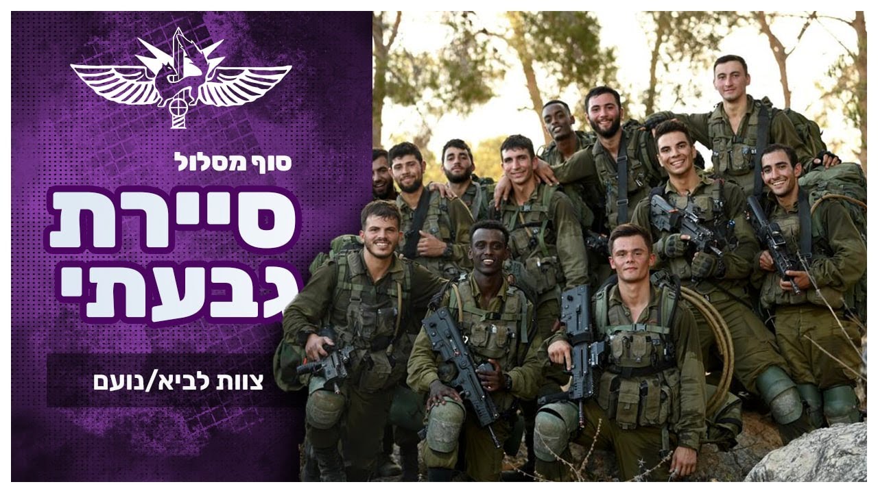 סוף מסלול פלחה״ן גבעתי מרץ 21 צוות לביא/נועם