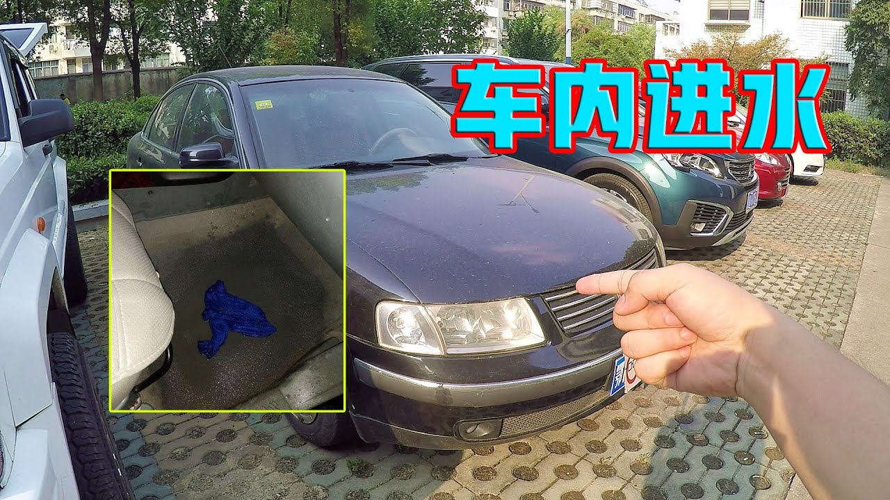副驾驶脚下全是水？可能是这2个地方漏的，师兄读评论时间