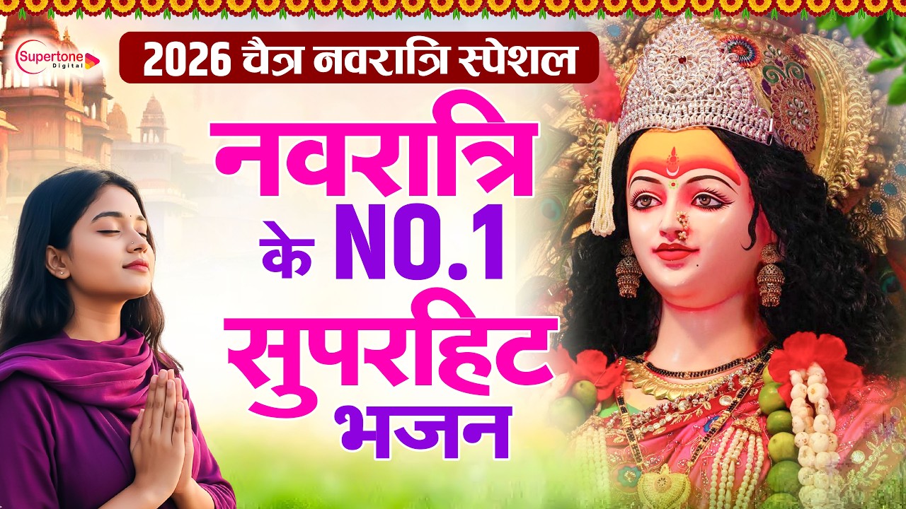 2026 चैत्र नवरात्रि का No.1 भजन -  Top 10 Chaitra Navratri Bhajan 2026 | Mata Rani ke Bhajan 2026