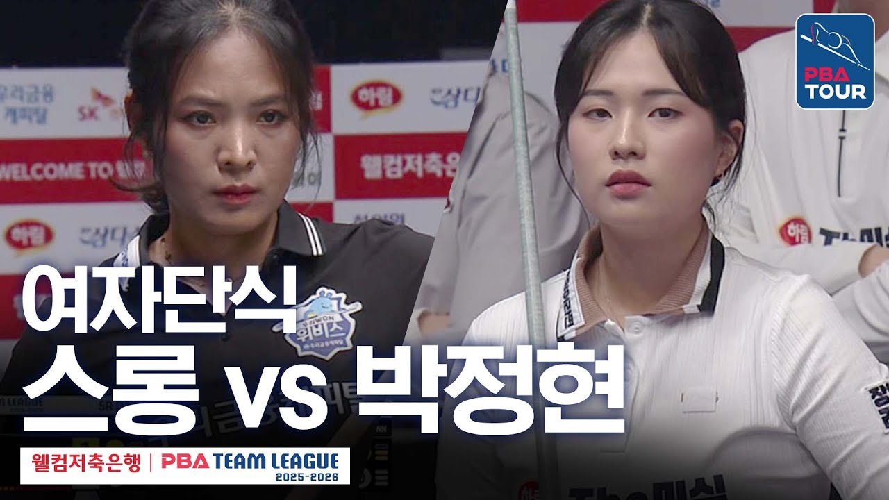 여자단식｜박정현 vs 스롱피아비｜2025-26 웰컴저축은행 PBA팀리그 5라운드｜하림 vs 우리금융캐피탈｜6세트