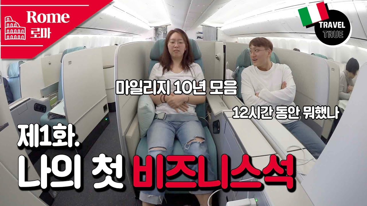 [ENG CC] 이탈리아 여행 #1 첫 비즈니스석ㅣ10년 모은 마일리지, 로마, 소매치기?!