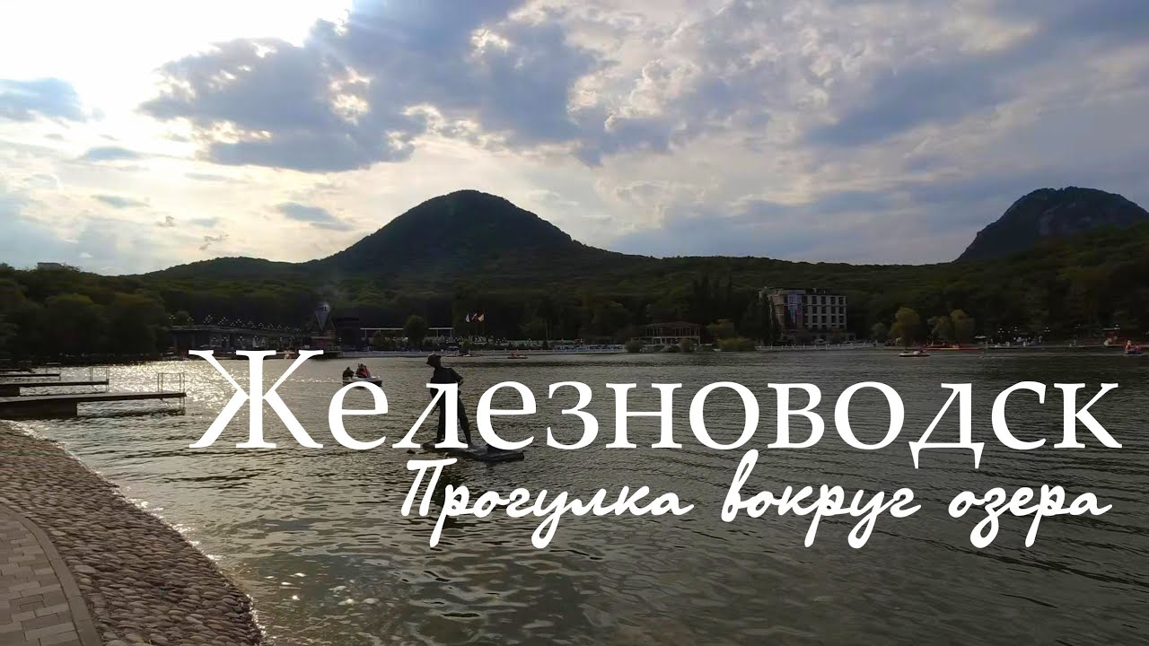 Железноводск. Прогулка вокруг озера (24.08.2024)