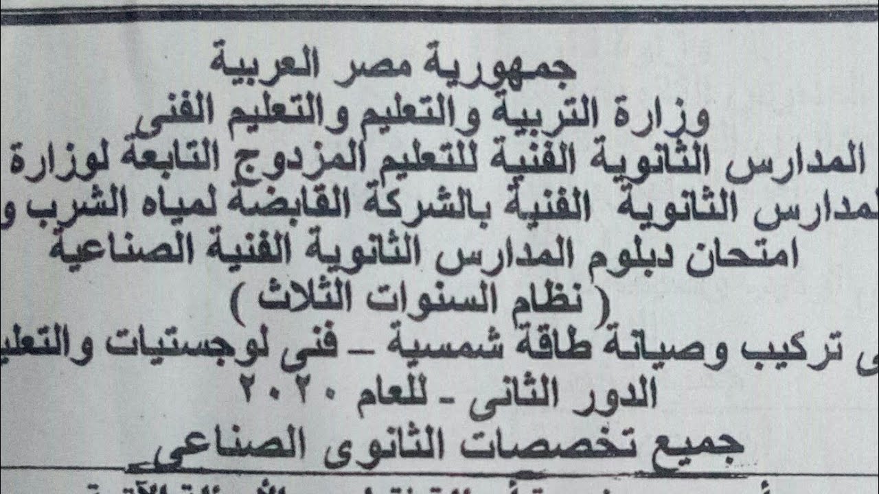 حل امتحان ٢٠٢٠للصف الثالث الثانوي الفنى رياضيات دور ثانى