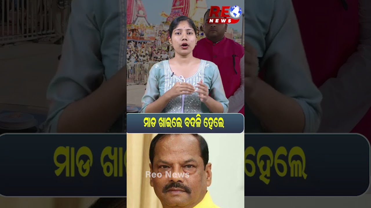 ମାଡ ଖାଇଲେ ବଦଳି ହେଲେ #government #raghubardas #lalitdas #chiefminister #mohanmajhi #aso #reels