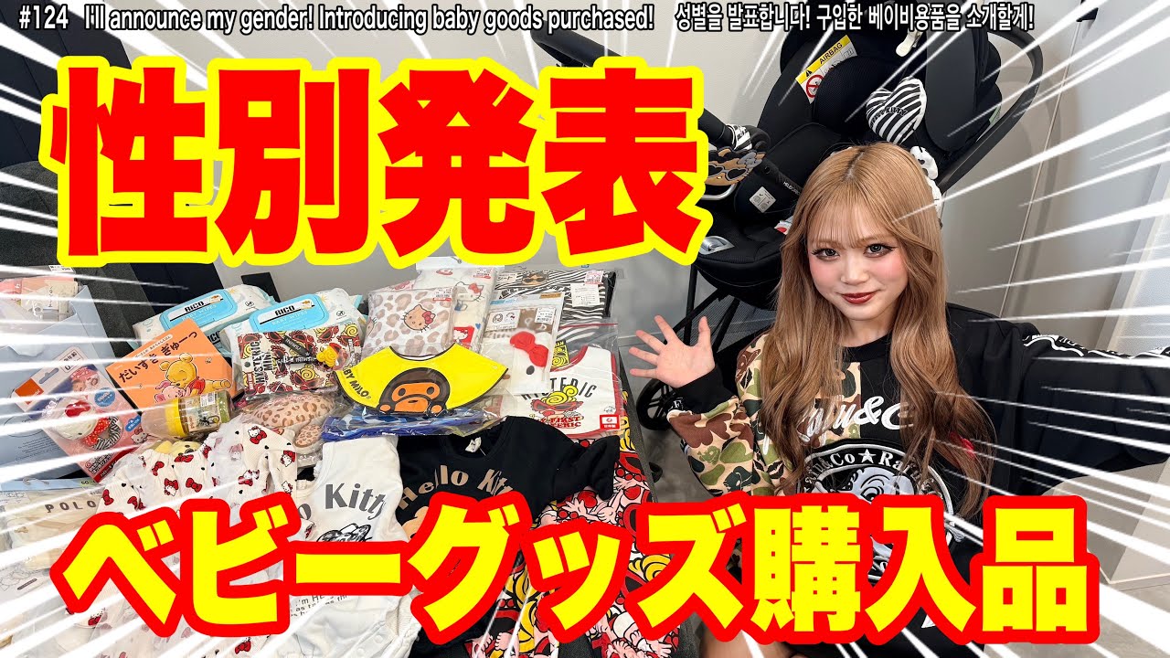 赤ちゃんの性別予想して下さい🩵✨ベビー用品購入品