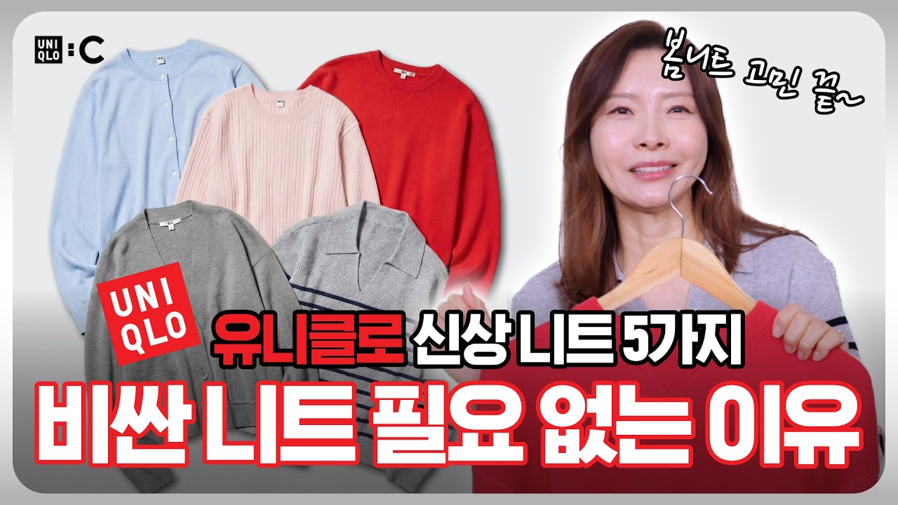 2026 ￼유니클로 SS 신상 ￼니트 5종 딱 골라드립니다 ☺️｜지완Gwan's pick
