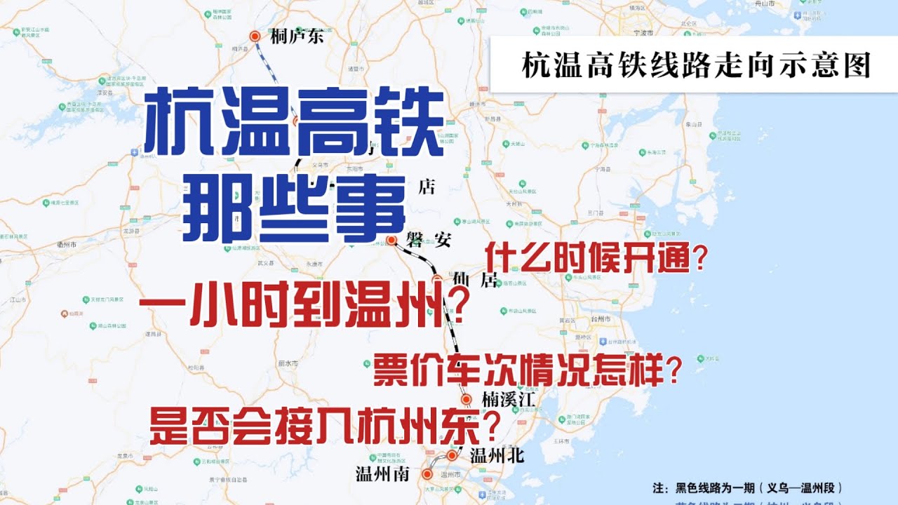 【交通热点】杭温高铁那些事  350km h的速度一小时到温州？杭州东的车次会接入杭温高铁吗？票价和车次可不可观？（深入解析，配套专栏使用，请看置顶）