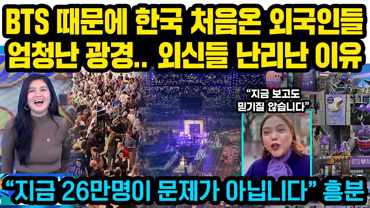 BTS 공연 때문에 한국에 처음온 외국인들 엄청난 광경..전세계 방송사들 난리난 이유 “지금 26만명이 문제가 아닙니다” 흥분