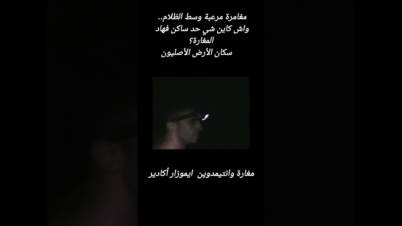 ليس للقلوب الضعيفة...عيش مغامرة الرعب في مغارة وانتمدوين ايموزار أكادير.....تتمة 