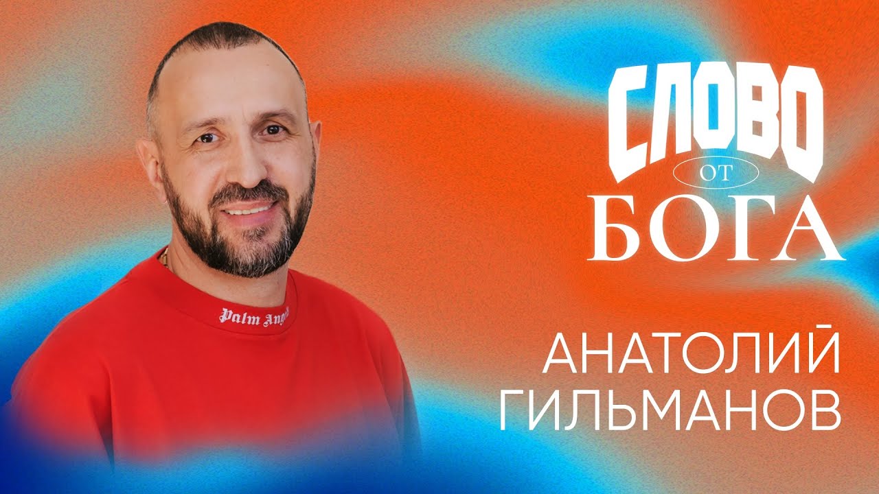 🔴 Свежий елей  | Анатолий Гильманов | конференция СЛОВО ОТ БОГА в  церкви Радостная Весть