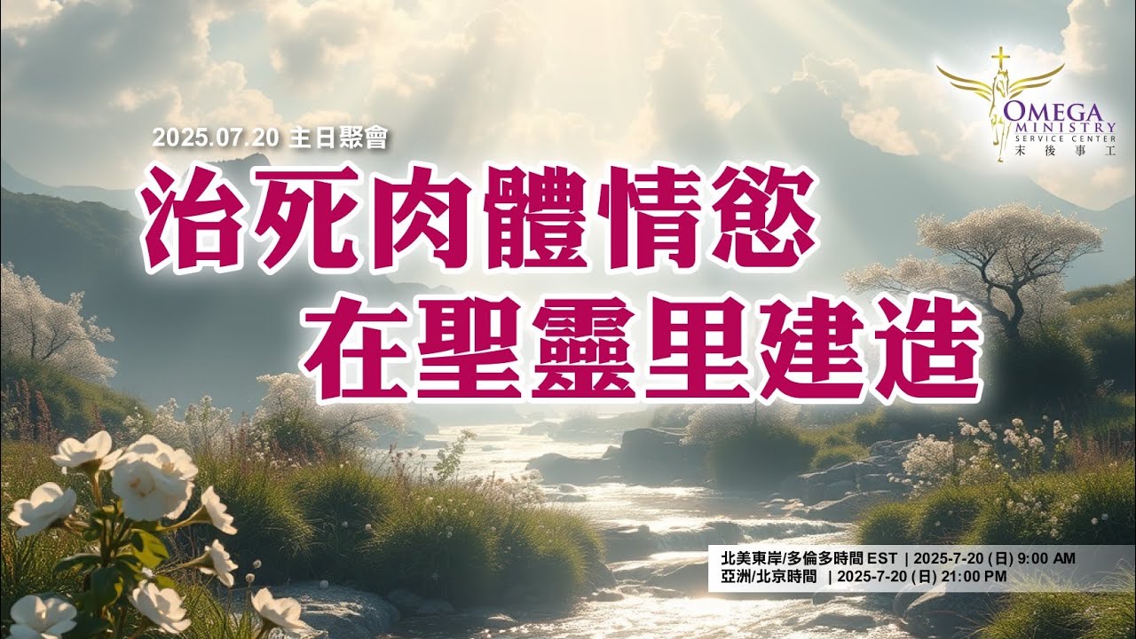 治死肉體情欲，在聖靈裡建造 *撒母耳記下 23:3-5*：羅馬書 8:6 體貼肉體的，就是死，試問你是屬世界還是神國度?
