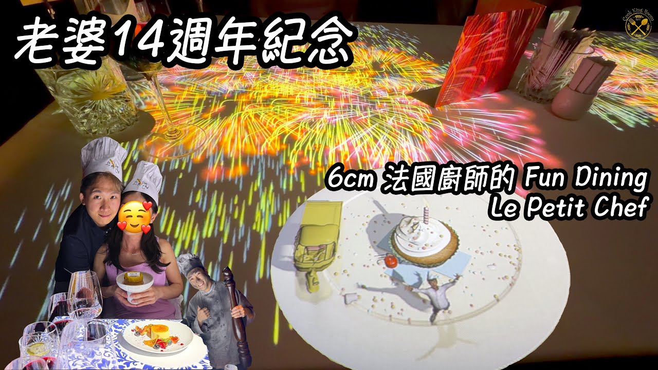 【老婆14週年紀念】6cm 法國廚師的 Fun Dining: Le Petit Chef