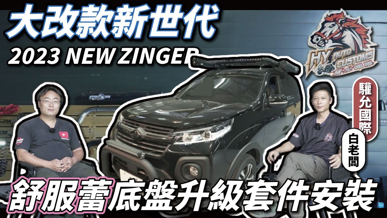 【Mitsubishi CMC Zinger】Zinger大升級❗底盤結構大升級❗改裝套件都給你 露營、載貨沒問題❗#zinger #cmc #mitsubishi #progi #中華