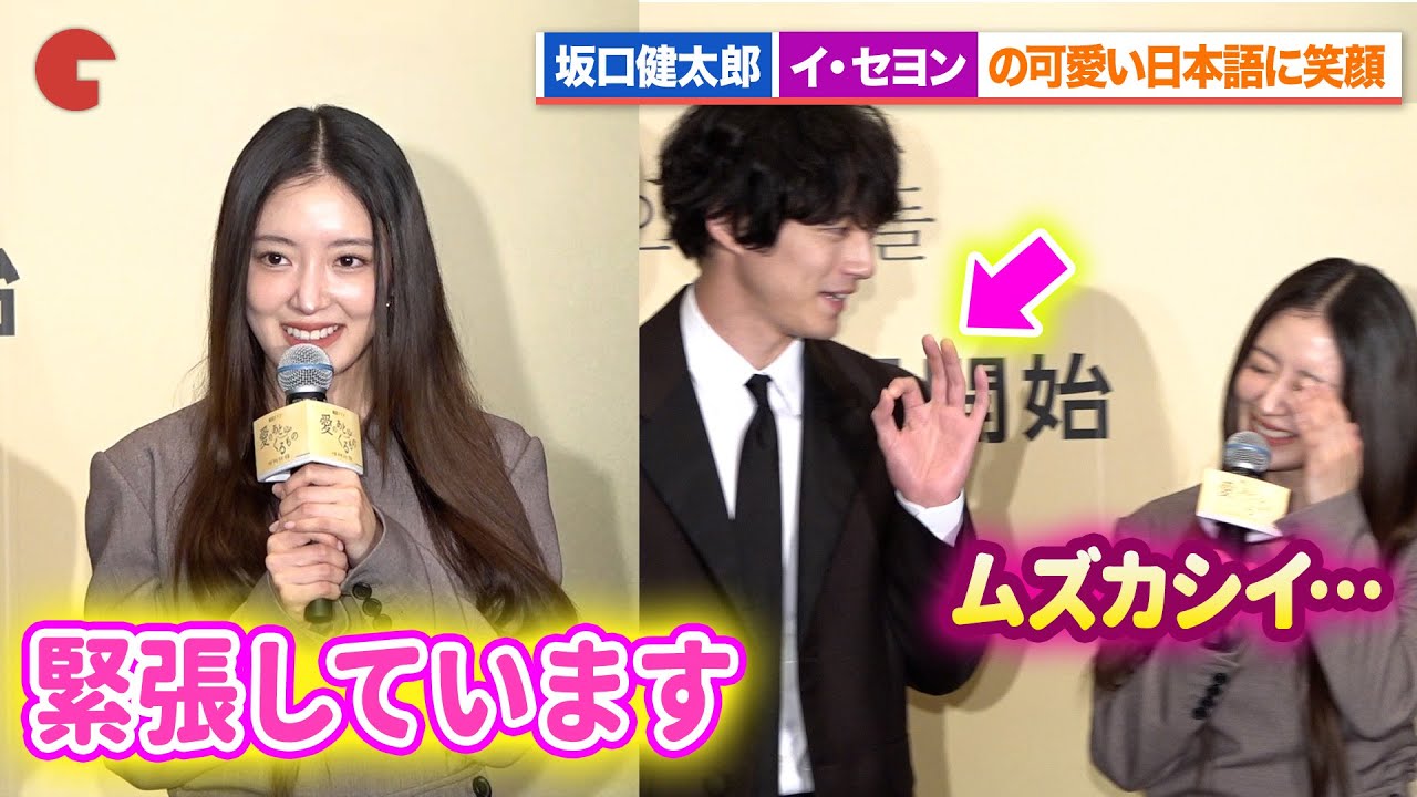 坂口健太郎、イ・セヨンの可愛い日本語に優しい眼差し あまりの可愛さに会場メロメロ「愛のあとにくるもの」来日記者発表イベント