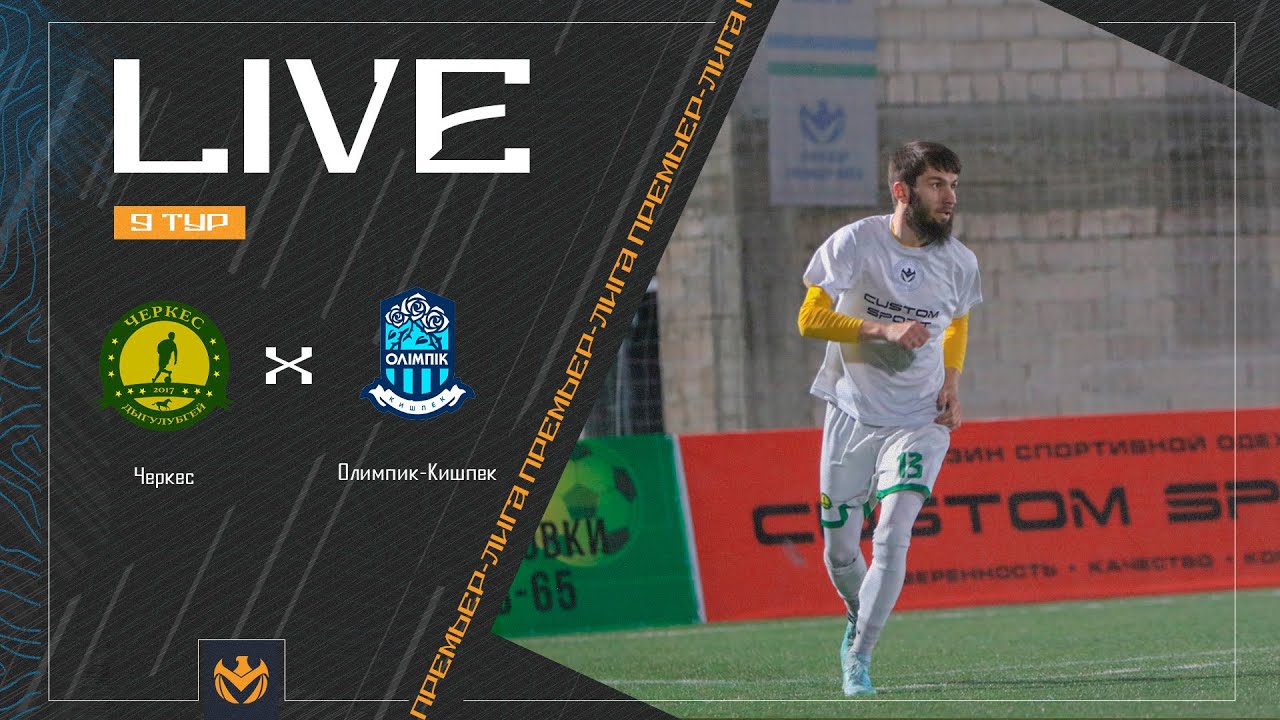 ЧЕРКЕС х ОЛИПИК-КИШПЕК | Премьер-лига ЛФЛ КБР 2024 | 9 тур ⚽️ #LFL07