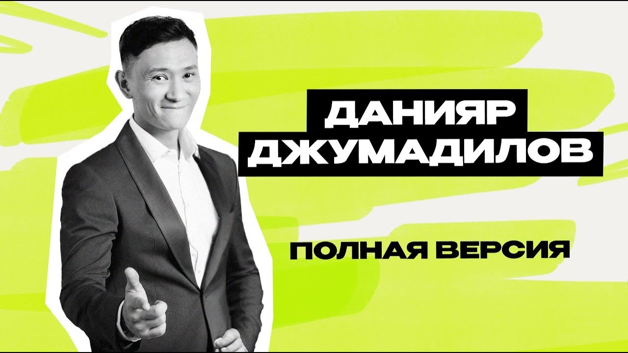 Данияр Джумадилов: Астана \ Звёзды \ Концерты \ Игра \ Спарта \ КВН \ полное интервью \ Предельник