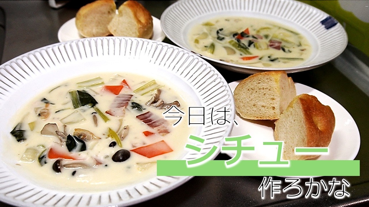 #62【シチュー若しくはクリーム煮或いはクラムチャウダー】ルウなしでベシャメる