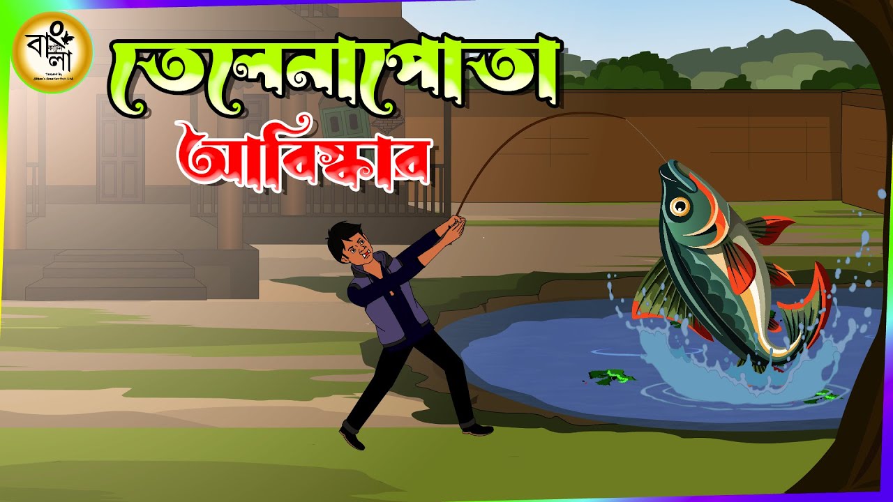 Telenapota Abishkar Premendra mitra class 11 cartoon | Telenapota Abishka Bangla Cartoon