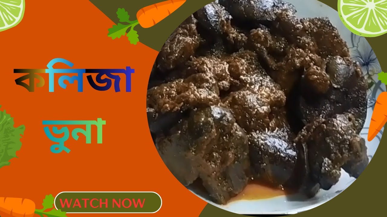 স্পেশাল মুরগির কলিজা ভুনা রেস্টুরেন্ট স্টাইল কলিজা ভুনা।