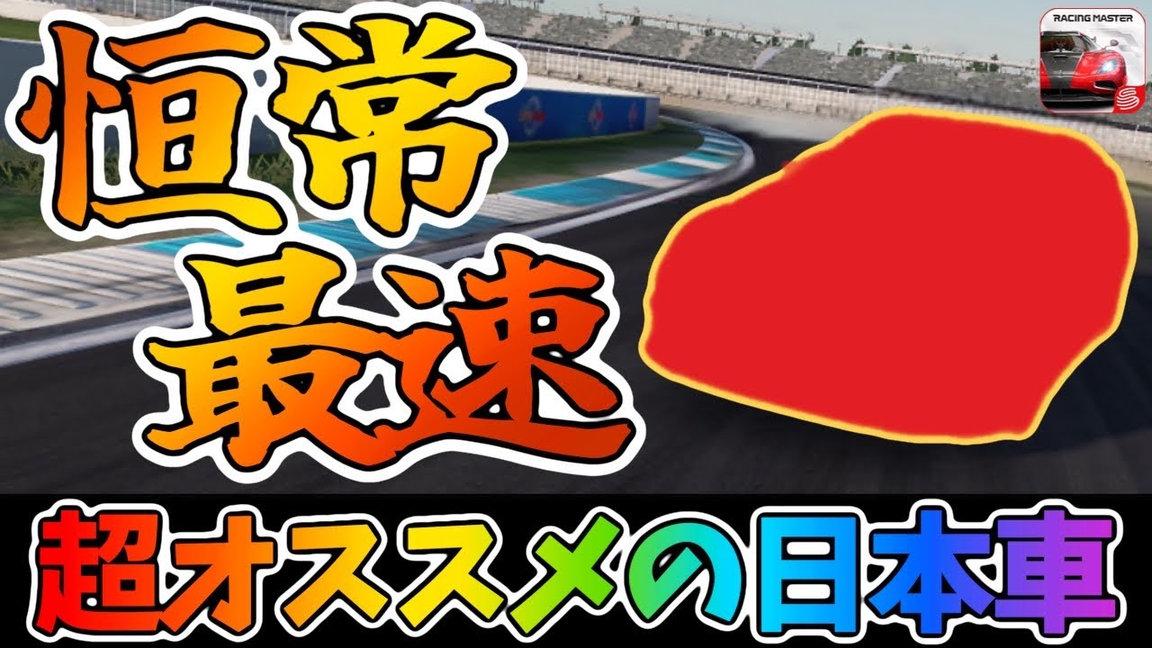 このマシンは当たりマシンです！ゲットしたら使ってみて下さい！【レーシングマスター】@yoshisangame