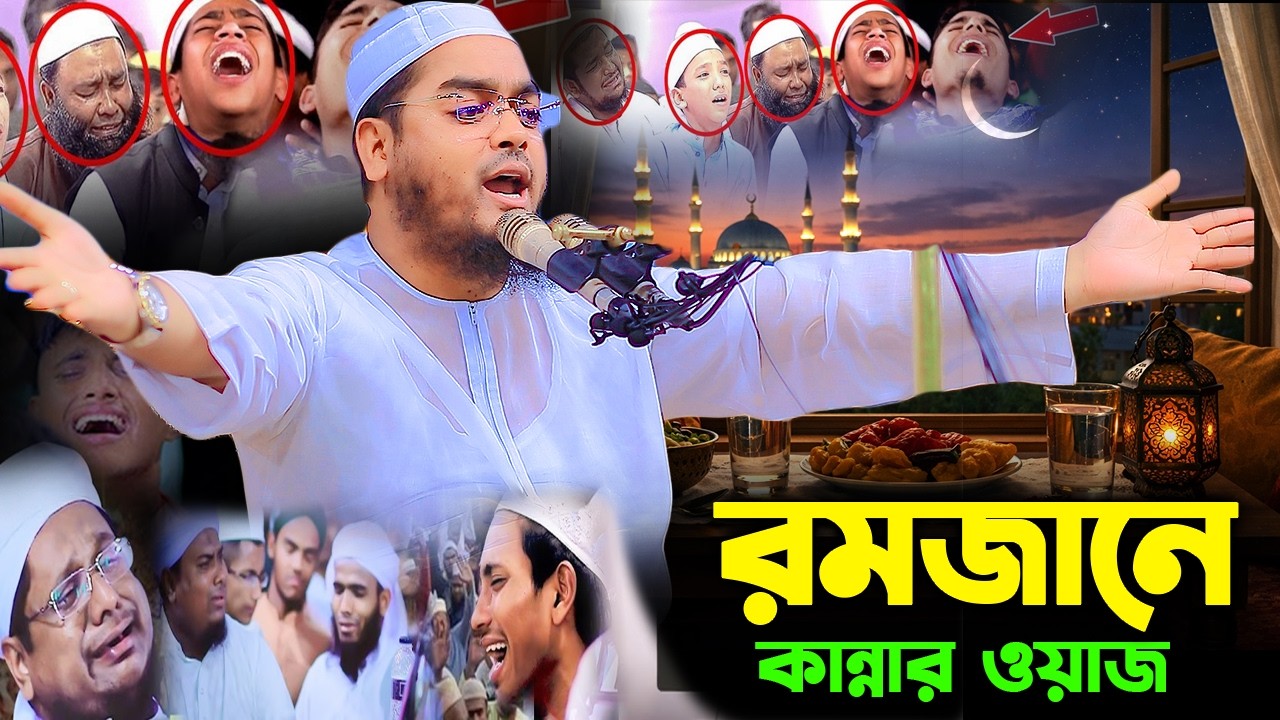 রমজানের ওয়াজ হাফিজুর রহমান সিদ্দিকী ২০২৬,ramjan waz Hafizur Rahman siddiki 2026