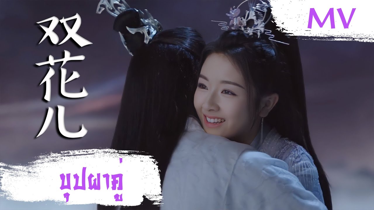 [MV] บุปผาคู่ (双花儿) - Shuang Sheng (双笙) | Ost. The Starry Love ซับไทย