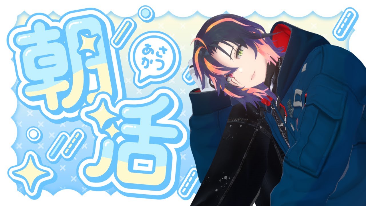 VTuberらしく朝活をしてリスナーを怖がらせましょう　#雑談　#vtuber