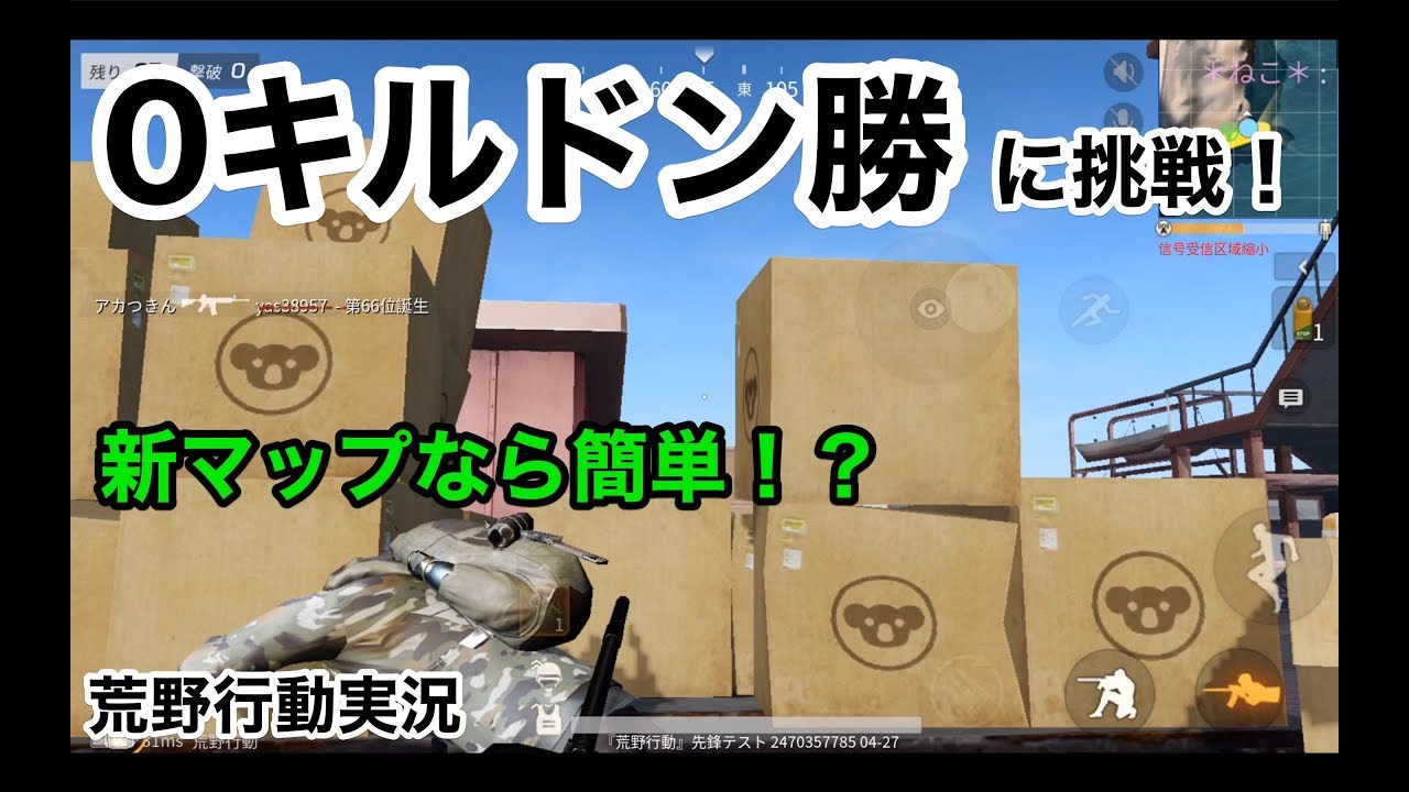 【新マップなら0キルドン勝簡単！？】荒野行動実況（knives out）