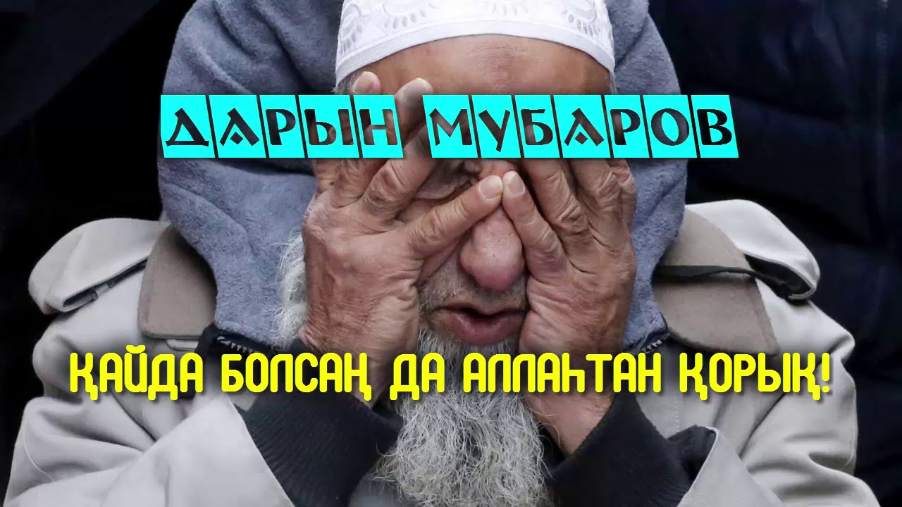 Қайда болсаң да Аллаһтан қорық! - Дарын Мубаров