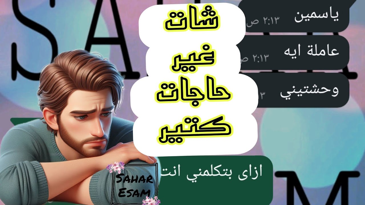 الشات اللي غير مشاعر كتير 😰