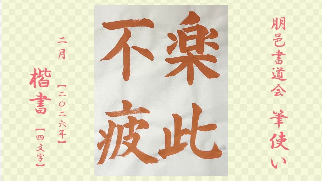 朋邑書道会 筆使い - 2026年2月号 楷書(4文字)