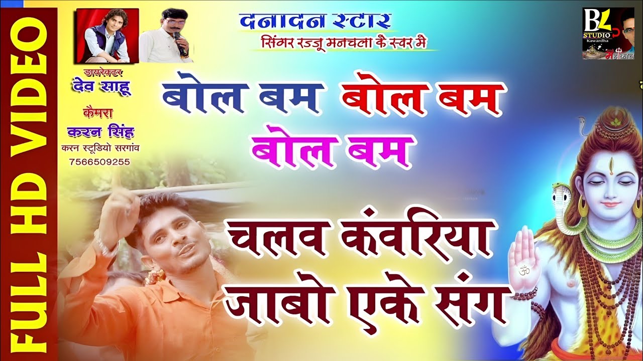 रज्जु मनचला CG.BOL BUM SONG CHAO KAWARIYA JAABO AKKE SANG  चलो काँवरिया जाबो एके संग