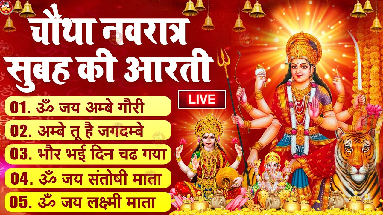 2025 आरतियाँ- अम्बे तू है जगदम्बे काली- ॐ जय अम्बे गौरी | भोर भई दिन चढ़ गया मेरी अम्बे-Om Jai Ambey