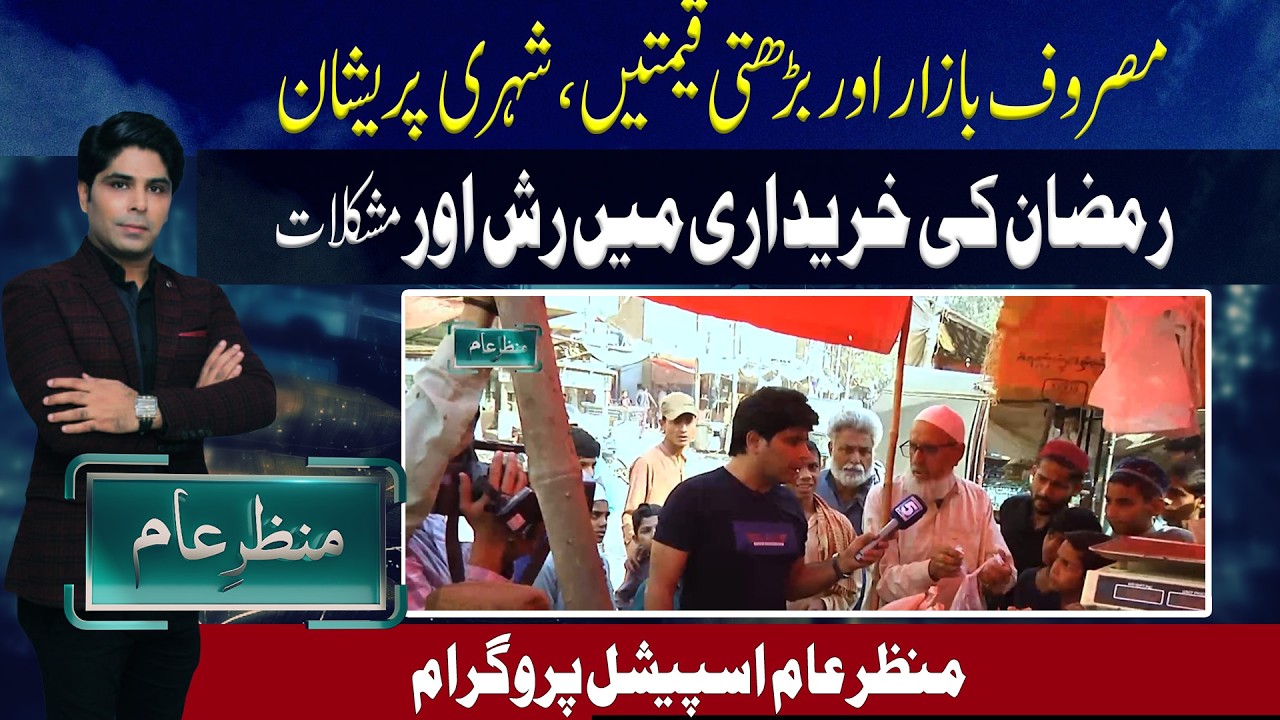 #ramzan2026  #bazaar #shopping #prices Masroof bazaars aur barhti hui qeematein, shehri pareshan.